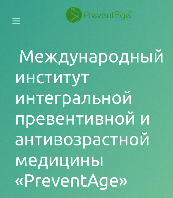 [институт PreventAge] Модуль 4. 2019 (Андрей Гострый, Анна Попелышева)