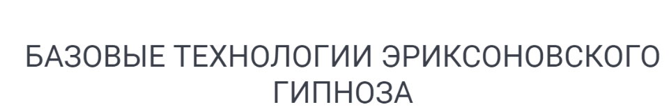 [Институт психотерапии и клинической психологии] Базовые технологии эриксоновского гипноза (Наталья Ошемкова)