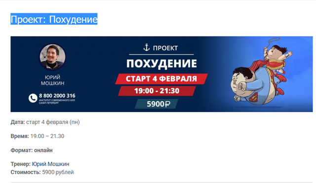 [Институт Современного НЛП СП] Онлайн курс "Проект: Похудение" (Юрий Мошкин)