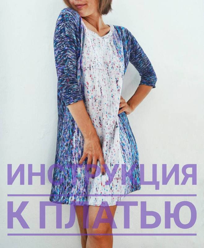 Инструкция по вязанию платья Вертикаль (perepelkaj)