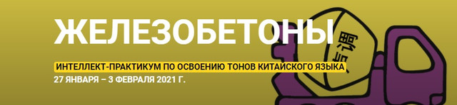 Интеллект-практикум китайской фонетики ЖелезобеТоны (Елена Макк)