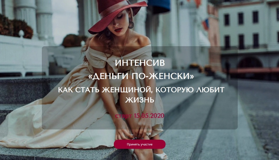 Интенсив "Деньги по женски". Как стать женщиной, которую любит жизнь.  Май 2020 (airin_dates_)
