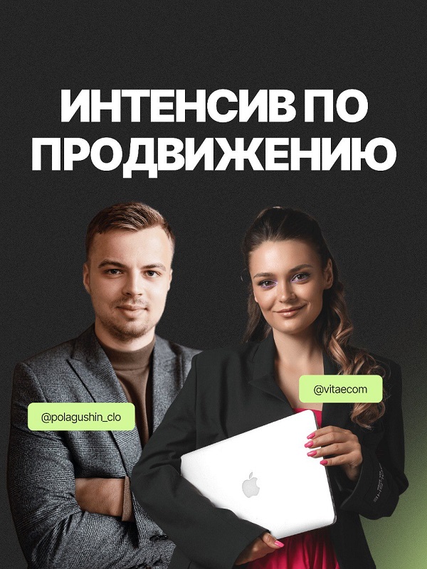 Интенсив по рекламе на WB (Влад Полагушин, Виталия Цалко)