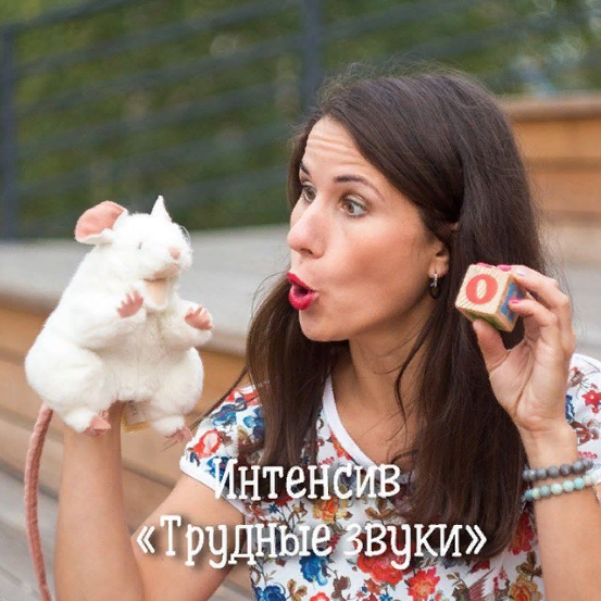 Интенсивный онлайн-курс по коррекции звукопроизношения  (Марина Самойленко)