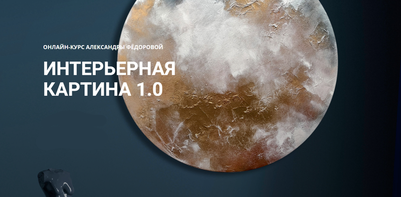 Интерьерная картина 1.0 (Александра Федорова), фото 1 из 1.