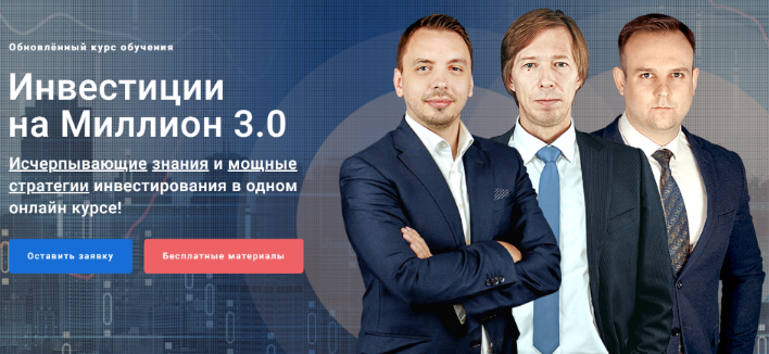 Инвестиции на миллион 3.0. Тариф - Группа PRO (Дмитрий Черемушкин, Дмитрий Сухов)