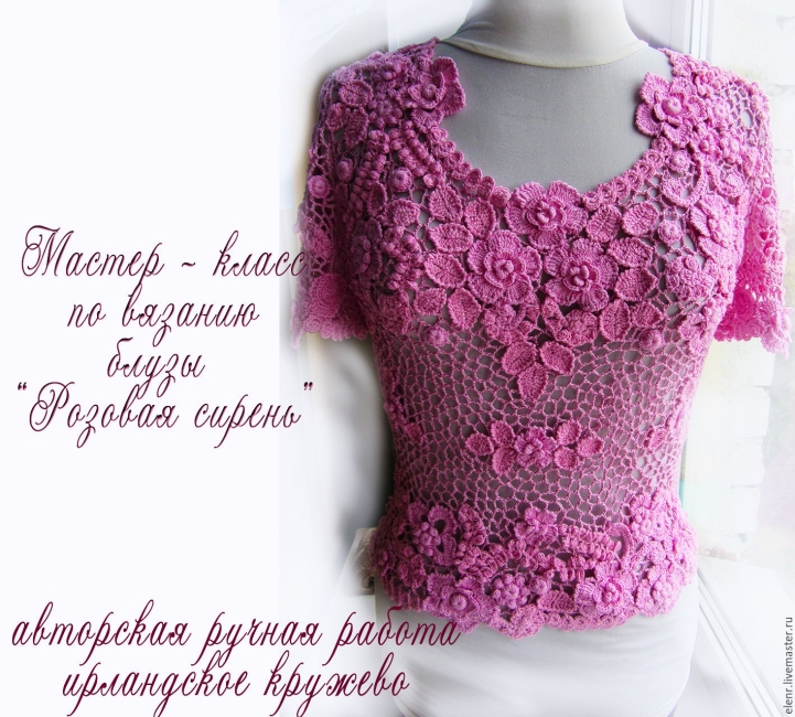 Ирландское кружево. Мастер класс по вязанию блузы Розовая сирень PDF [Ирландское кружево Елена Рябова]