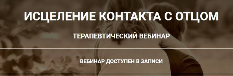 Исцеление контакта с отцом (Анна Чернигова)