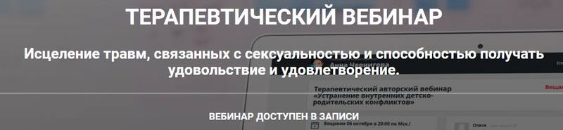Исцеление травм, связанных с сексуальностью (Анна Чернигова)