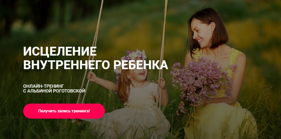 Исцеление внутреннего ребёнка. Без обратной связи (Альбина Роготовская)