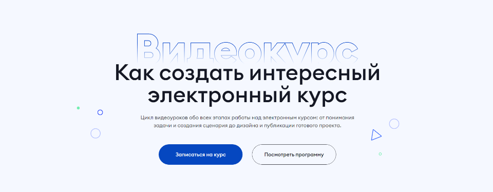 [ispring academy] Как создать интересный электронный курс, 2023. Тариф Теория (Анна Васютинская)