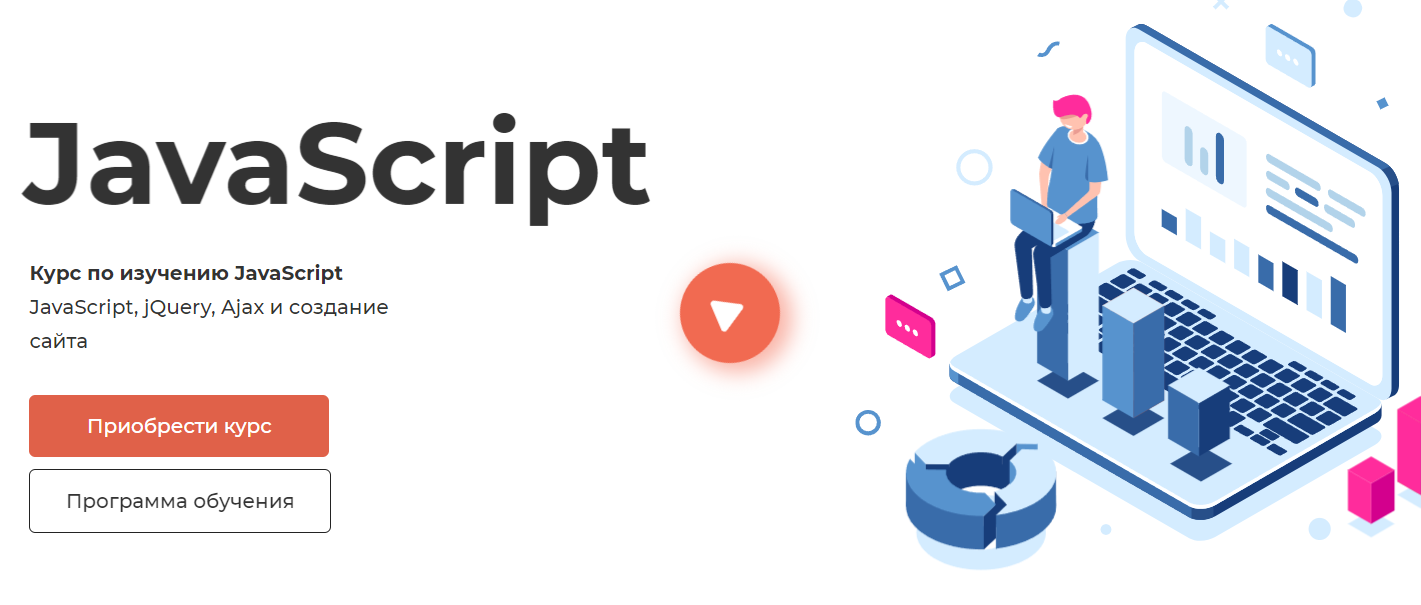 [itProger] JavaScript, jQuery, Ajax и создание сайта. Тариф Наилучший (Гоша Дударь)