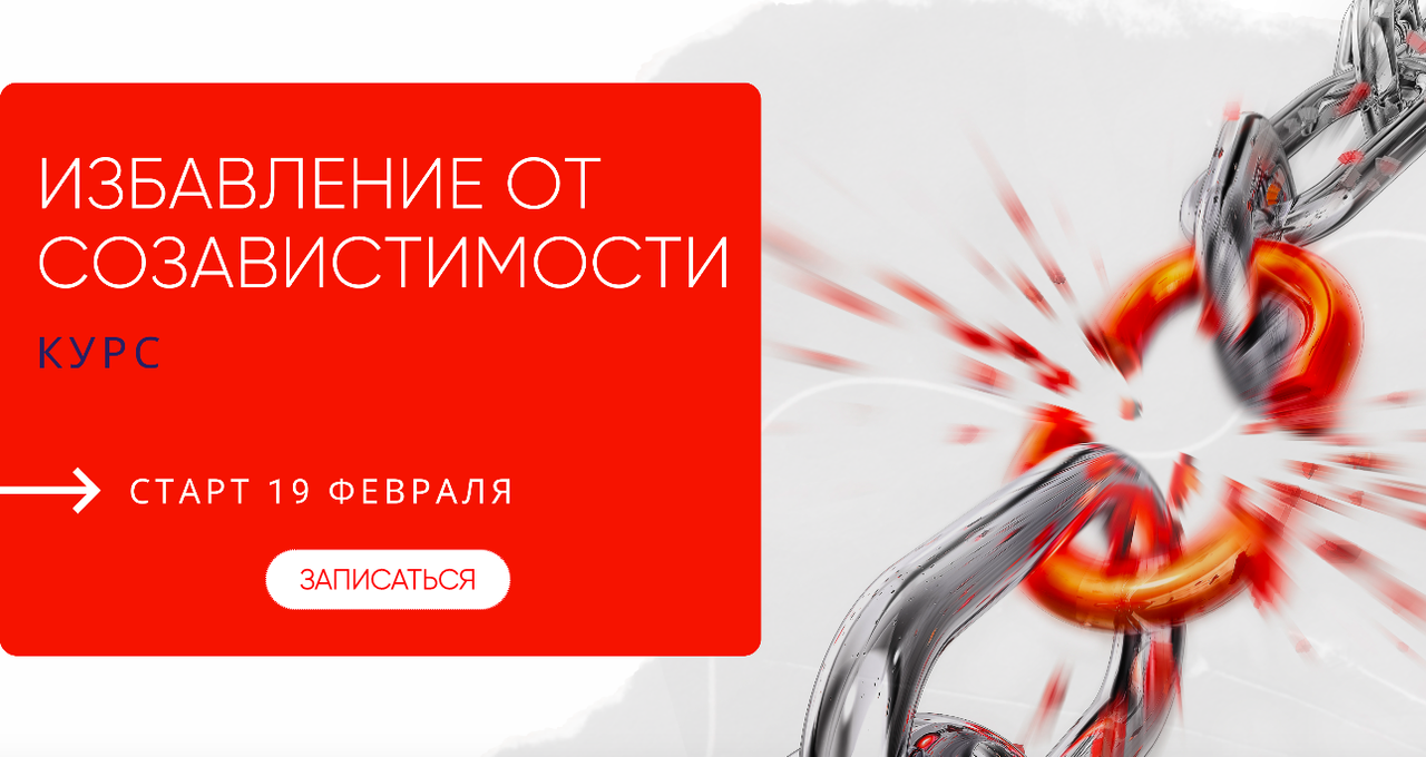Избавление от созависимости. Тариф с поддержкой группы  (Александра Алексеева)