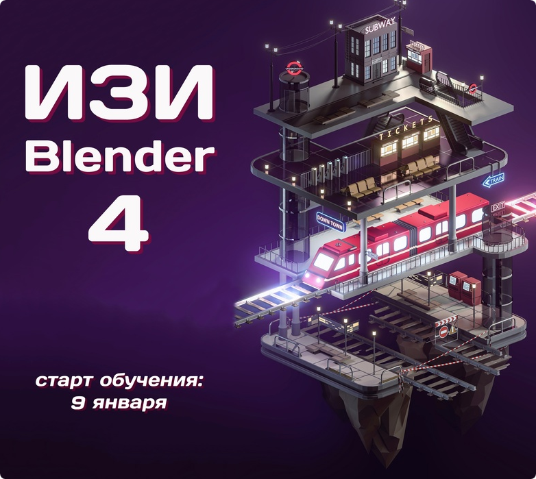 ИЗИ Blender. Easy Blender. 4 поток (Денис Кожар)