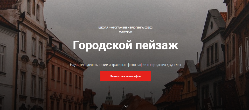 [Izibizi] Городской пейзаж - Фото в городе (Светлана Зарламова)