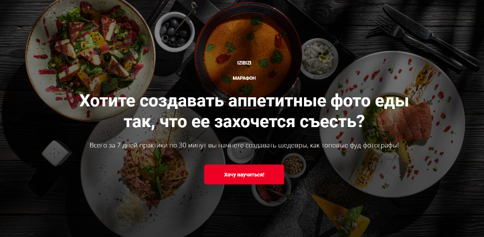 [Izibizi] Хотите создавать аппетитные фото еды так, что ее захочется съесть (Никита Ковалёв)