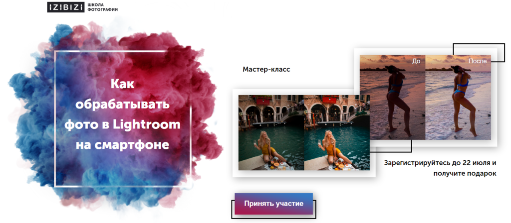 [izibizi] Как обрабатывать фото в Lightroom на смартфоне (Анастасия Бебякина)