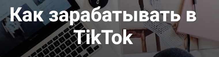 [izibizi] Как зарабатывать в TikTok (Ирина Киселева)