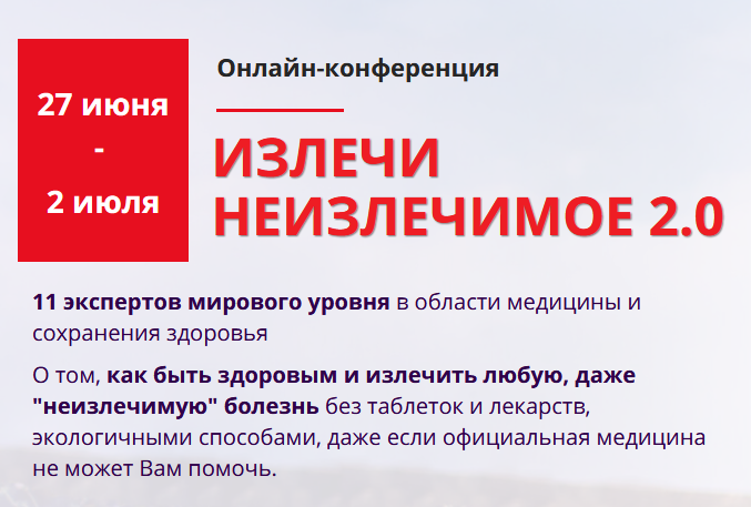 Излечи неизлечимое 2.0.  (Владимир Вукста, Валерий Синельников)