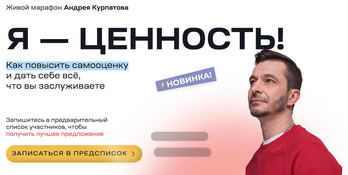 Я — ценность! (Андрей Курпатов)