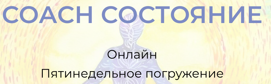 [Я вижу тебя] СОАСН Состояние (Андрей Треногов)