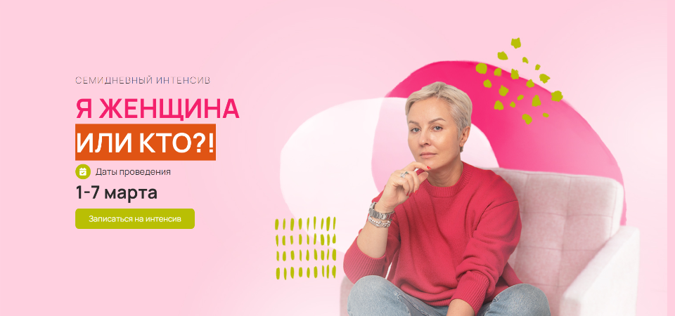 Я женщина или кто?! (Александра Алексеева)