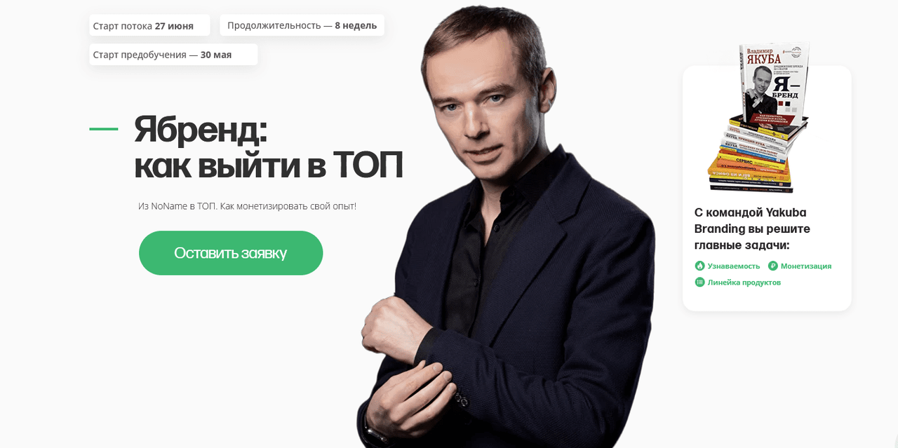 Ябренд. Как выйти в ТОП. Тариф Предобучение (Владимир Якуба)