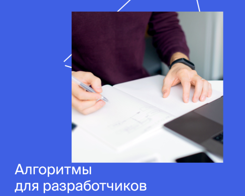 [Яндекс.Практикум] Алгоритмы для разработчиков - 2021