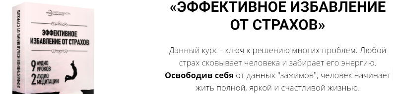 Эффективное избавление от страхов Освобождение от страхов и негативной информации (Анатолий Донской)