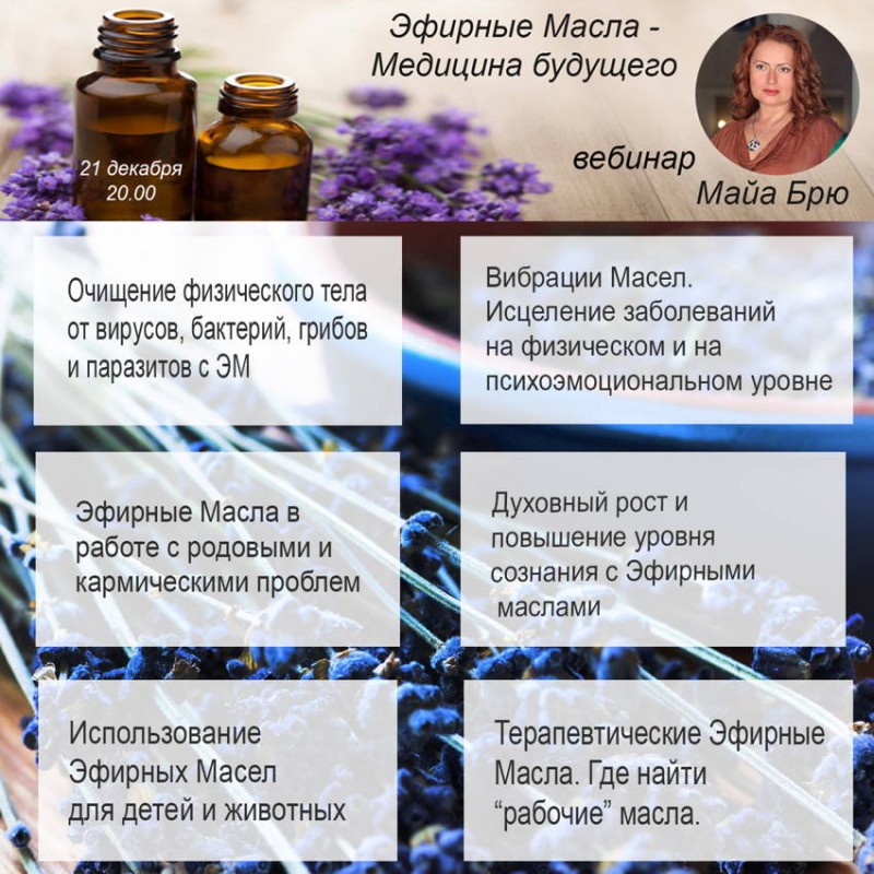 Эфирные масла - медицина будущего. Вебинар (Майа Брю)