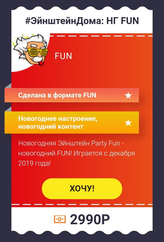 [ЭйнштейнParty] Квиз ЭйнштейнДома: Новый Год FUN 2019