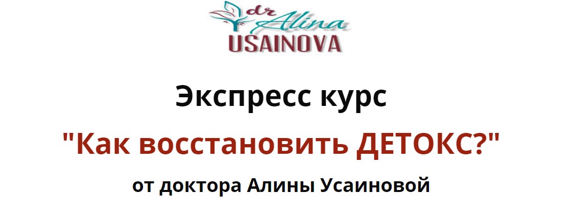 Экспресс курс "Как восстановить ДЕТОКС?". Тариф "Я сам"  (Алина Усаинова)