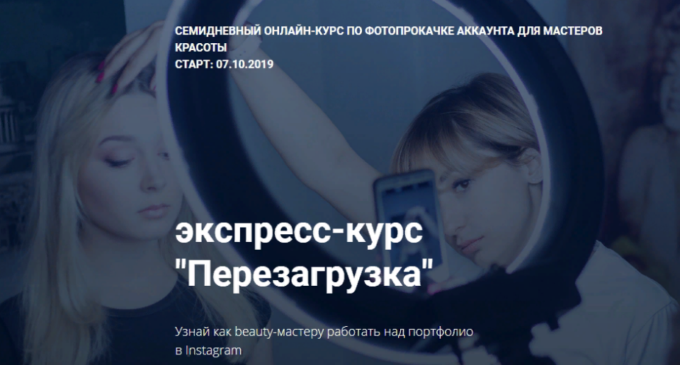 Экспресс-курс "Перезагрузка". Фотопрокачка аккаунта для мастеров красоты (Мария Март)