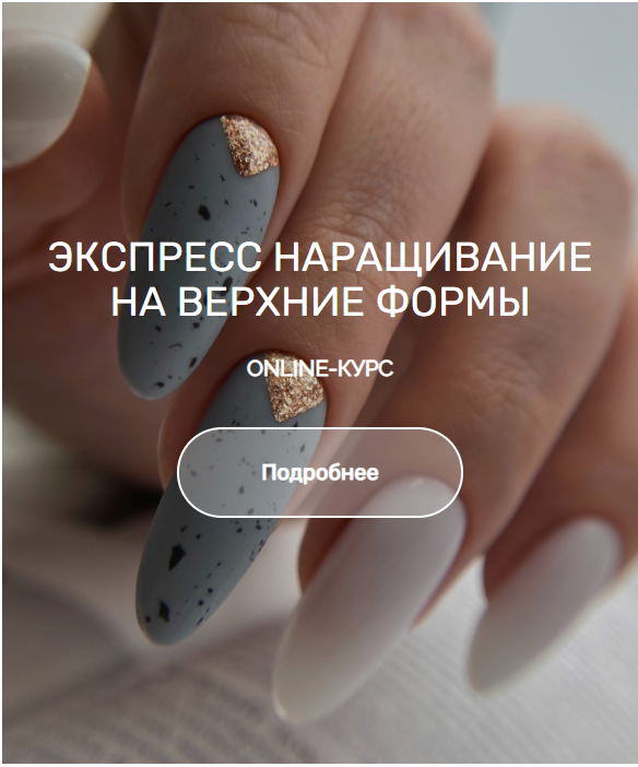 Экспресс наращивание на верхние формы. Тариф Учусь сам (Катерина Мусатова)