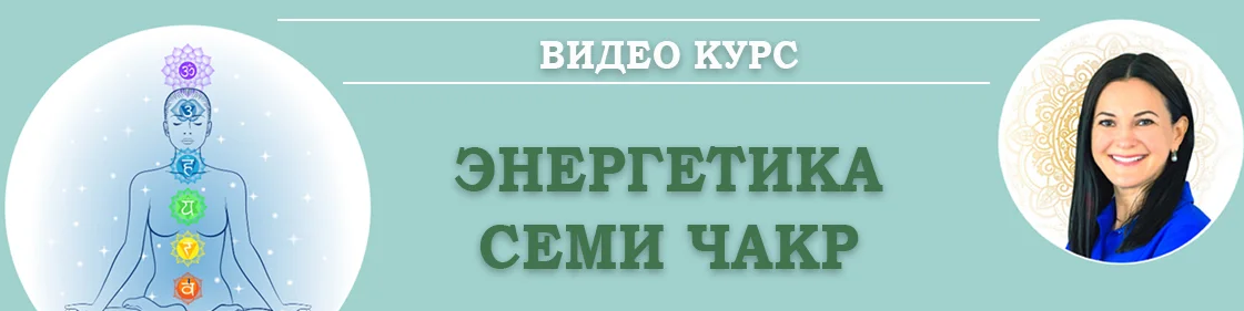 Энергия 7 чакр. Тариф Первая часть курса (Байба Стурите)