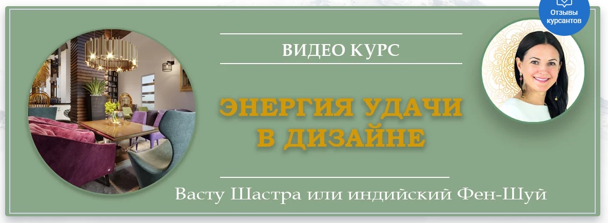 Энергия удачи в дизайне. 3 день (Байба Стурите)