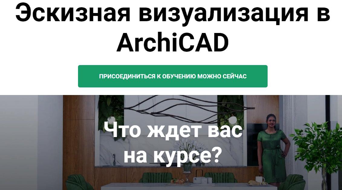 Эскизная визуализация в ArchiCAD. 3 Блок (Анна Кузьминых)