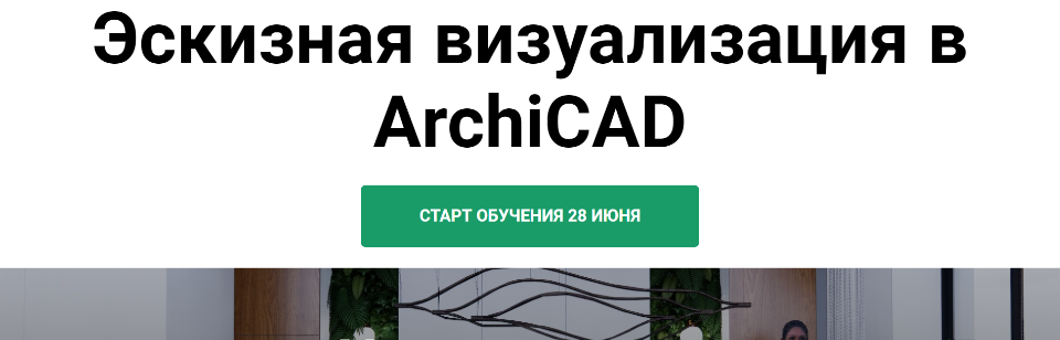 Эскизная визуализация в ArchiCAD. Тариф На скорости (Анна Кузьминых)