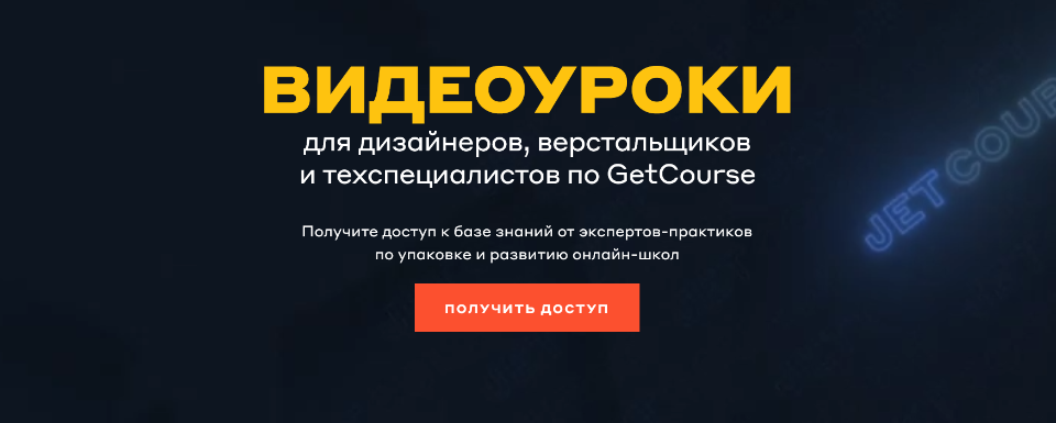 [Jetcourse] Видеоуроки для дизайнеров, верстальщиков и техспециалистов по GetCourse (Кира Ким)