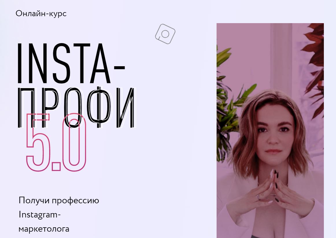 [Julia Marketing] Insta-профи 5.0 Тариф - Слушатель (Юлия Родочинская, Софья Арцер)