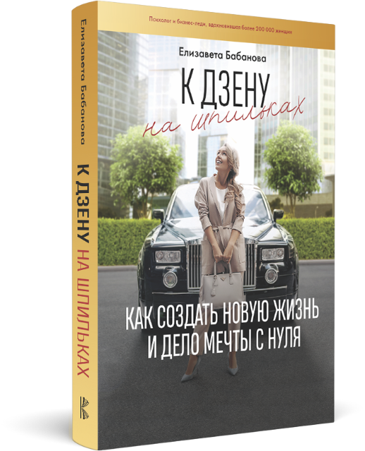 К дзену на шпильках. Книга и тренинг (Елизавета Бабанова)