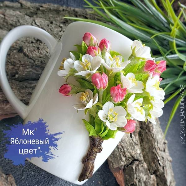 [k_yulia_handmade] Яблоневый цвет (Юлия Козина)