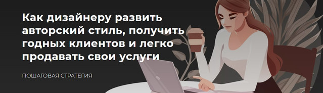 Как дизайнеру развить авторский стиль, получить годных клиентов (Ксения Евстигнеева)