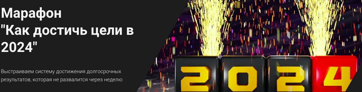 Как достичь цели в 2024. Тариф Базовый (Дмитрий Тарасов)