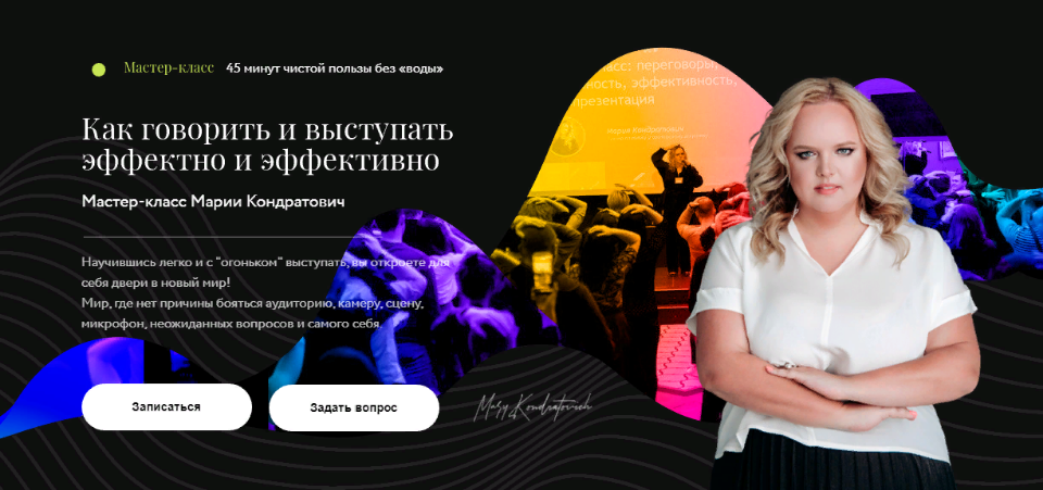 Как говорить и выступать эффектно и эффективно (Мария Кондратович)