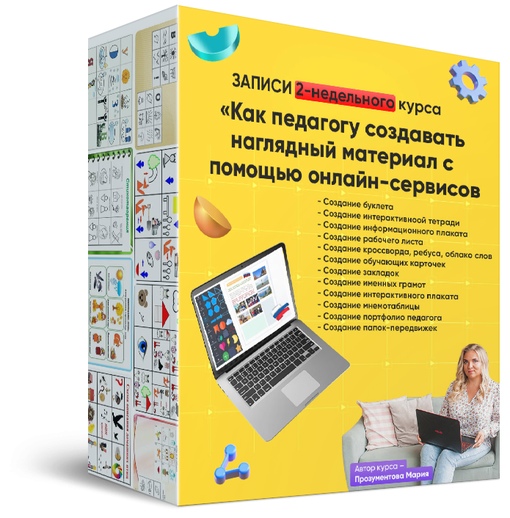 Как педагогу создавать наглядный материал при помощи онлайн-сервисов (Мария Прозументова)
