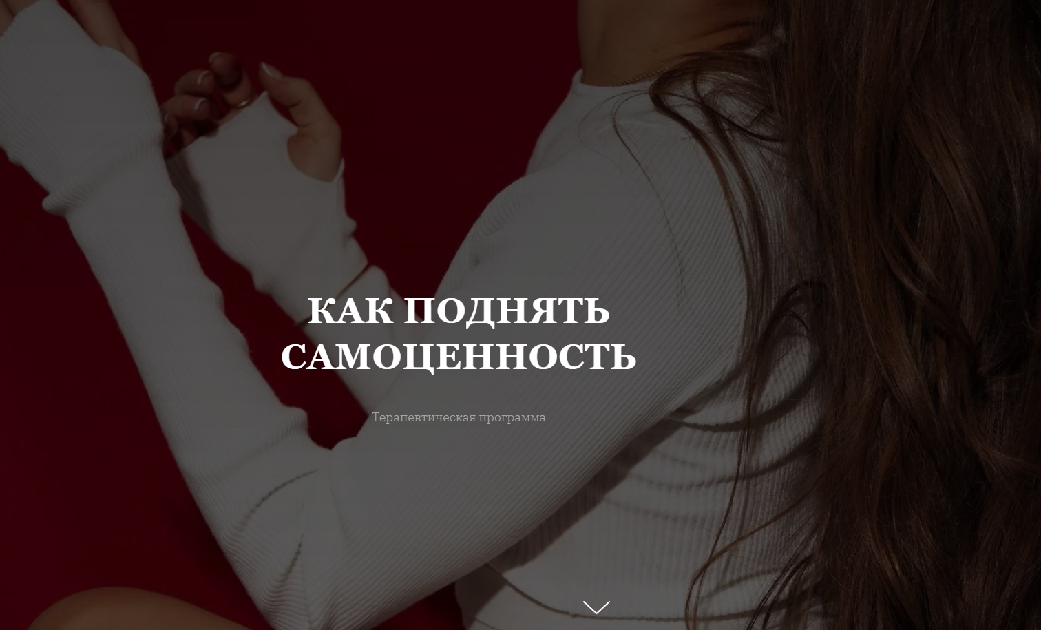 Как поднять самоценность. Тариф Базовый (vladislava.tvs)