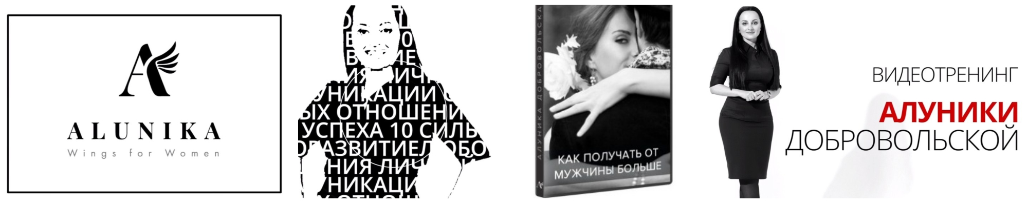 Как получать от мужчины больше!  2018г (Алуника Добровольская)