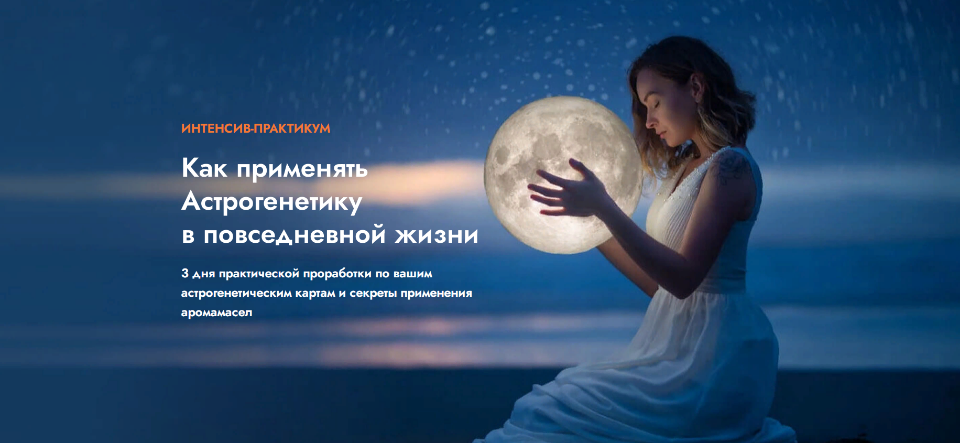 Как применять Астрогенетику в повседневной жизни (Ольга Коробейникова)