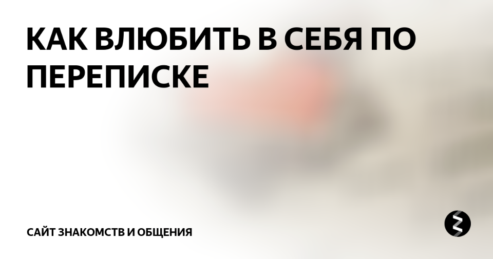 Как влюбить в себя в переписке. 2016 (Рустам Резепов)